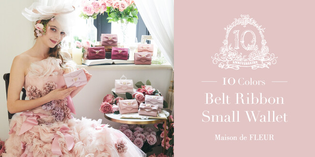ブランド10周年『Maison de FLEUR 10eme anniversaire』・ピンクで揃えた10色展開のリボンウォレットを9月1日（金）に発売
