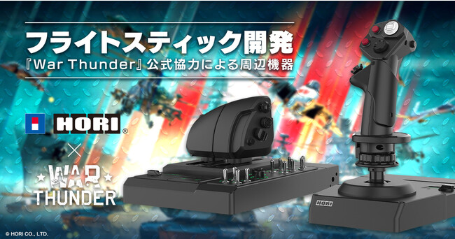 DMM GAMESがサービスを展開しているPC/PS4＆PS5マルチコンバットオンラインゲーム『War Thunder』がホリ社製フライトスティックに開発協力！ゲーム内アイテム付きパッケージ発売決定！