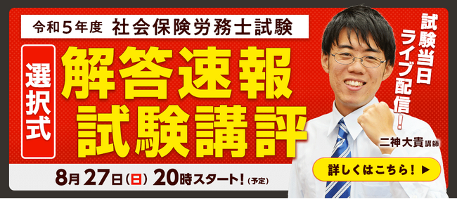第 55回（令和５年度）社会保険労務士試験の解答速報・選択式試験講評ライブ配信を試験当日に公開
