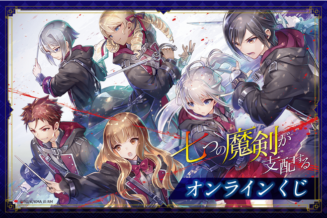 TVアニメが好評放送中の電撃文庫の人気作品『七つの魔剣が支配する』より、原作イラスト使用したオンラインくじが登場！