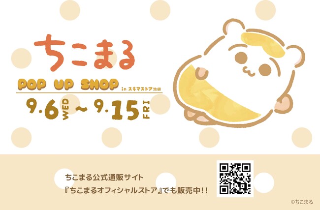 『ちこまる』POP UP SHOPが開催決定！　ほんわか癒される可愛い新作グッズで『ちこまる』ライフもさらに充実間違いなし!!