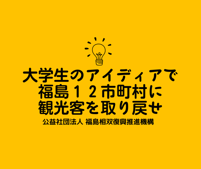 大学生のアイディアで福島１２市町村に観光客を呼び戻せ