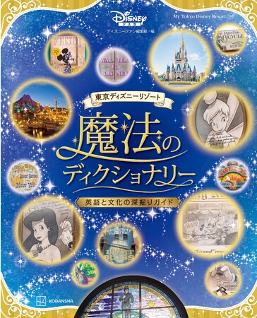 東京ディズニーリゾート(R)40周年の節目に今までにない視点でパークを旅するガイドが完成！ 「東京ディズニーリゾート　魔法のディクショナリー　英語と文化の深掘りガイド」8月25日発売！