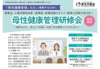 厚生労働省委託事業「令和5年度　母性健康管理研修会」の申込受付を開始しました！