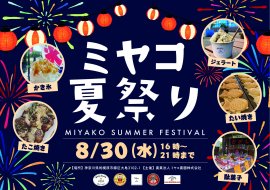 ミヤコ夏祭り ミヤコ夏祭り