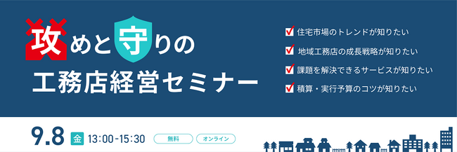 建設DXのダイテック、「攻めと守りの工務店経営セミナー」開催のお知らせ