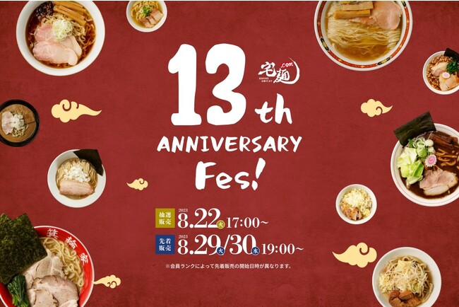 「宅麺13周年祭」が本日から開催＆抽選応募受付開始！「イチカワ」「日陰」「オランダ軒」など超有名ラーメン店から10+1杯が集結。
