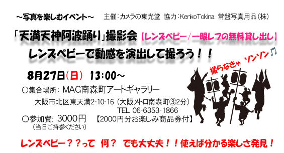 8月27日（日）「天満天神阿波踊り」撮影会（レンズベビーで動感を演出して撮ろう！）