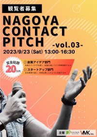 東海圏の若者を対象にしたピッチコンテスト 『NAGOYA CONTACT PITCH vol.3』9月23日開催