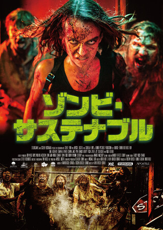 『ゾンビ・サステナブル』9/6(水)レンタルDVDリリース！
