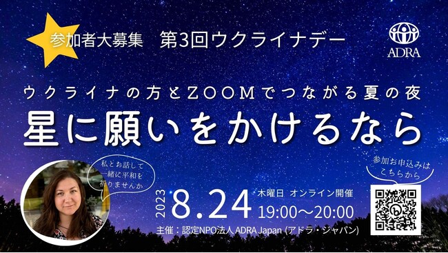 【ここでしか聞けないウクライナ支援の現場】2023年８月24日（木）19時～20時　第3回ウクライナデー報告会オンライン開催。是非ご参加ください。