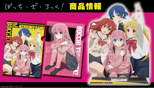 TVアニメ「ぼっち・ざ・ろっく！」キャラクターラバーマット、クリアファイル、アクリルキャラスタンドの受注を開始！
