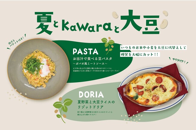 【よりヘルシーで、おいしいメニューを目指して】糖質カットが期待できる！kawaraの大豆フェアを開催！kawara CAFE&DINING天王寺ミオ店で期間限定スタート
