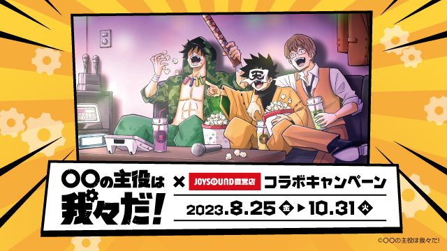 8/25(金)より、「○○の主役は我々だ！」とのコラボキャンペーン開催決定！JOYSOUND直営店全店舗にてオリジナルポストカード全4種付きのコラボドリンクとコラボポップコーンを展開！