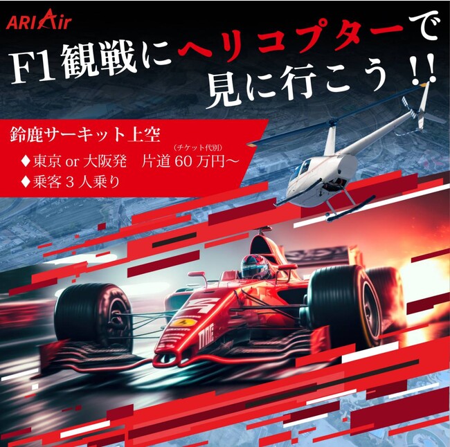 株式会社アリラ、F1開催の鈴鹿サーキットへのヘリ送迎プランで空の旅路を販売
