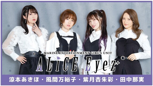 声優ユニット・ALiCE Eyez（涼本あきほさん、風間万裕子さん、紫月杏朱彩さん、田中那実さん）第2回ファンミーティングの配信情報や、グッズ＆お見送り会情報を一挙お届け!!