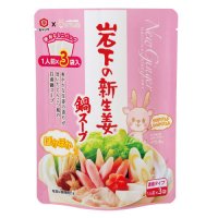 使いやすくなった「岩下の新生姜鍋スープ ミニパック」を2023年9月1日より新発売！