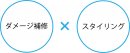 髪を補修しながらカールをキープ