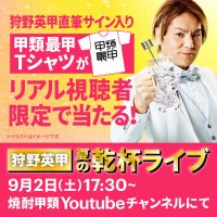 焼酎甲類アンバサダー狩野英“甲”さんが登場!?「狩野英甲 夏の乾杯ライブ」9/2(土)17:30~オンライン開催が決定!8/28(月)~、豪華フルーツ詰め合わせセット&焼酎甲類1年分が当たるキャンペーンもスタート!