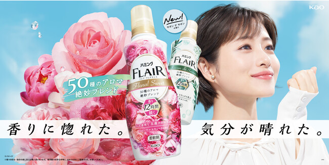 石原さとみさんが、香りに惚れた？驚いた？” その表情は必見！「ハミング フレア フレグランス」 新TVCM「贅沢アロマエッセンス」新TVCM　8月より全国でオンエア