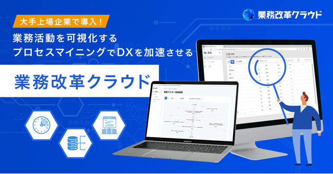 「プロセスマイニング」でDXを加速させる『業務改革クラウド』、イークラウドを通じた資金調達を8月29日に開始