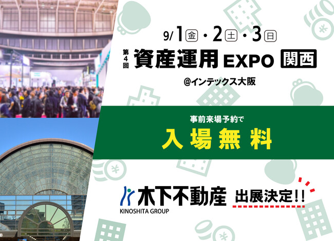 9月1日(金)～3日(日) 第4回資産運用EXPO【関西】＠インテックス大阪 に(株)木下不動産が初出展！東京都・首都圏の投資用マンション情報を現地でご紹介します！