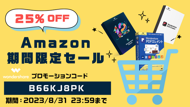 【期間限定】AmazonでWondershare全製品25％OFFのセール開催中｜Wondershare