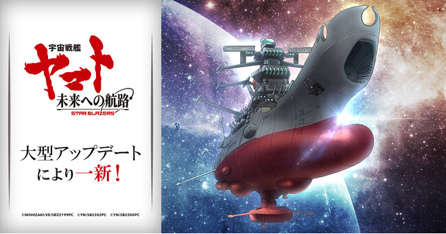 「宇宙戦艦ヤマト 未来への航路」が一新！大型アップデート情報を一挙公開！