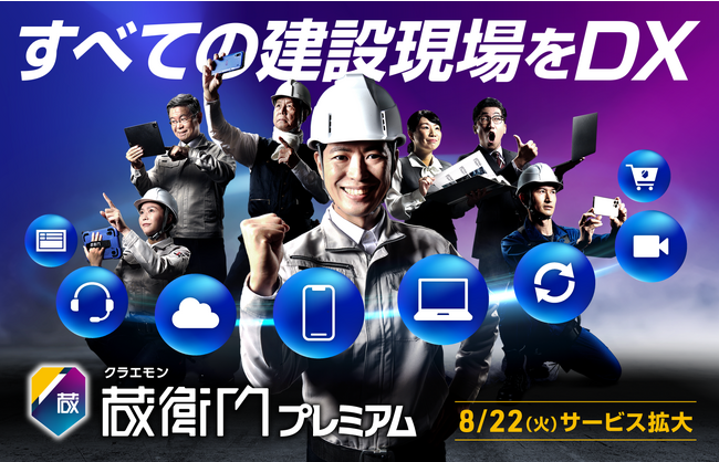 建設DXソリューション『蔵衛門』が有料プランのサービスを拡充追加料金なしでアプリ、クラウド、遠隔臨場、サポートが使い放題