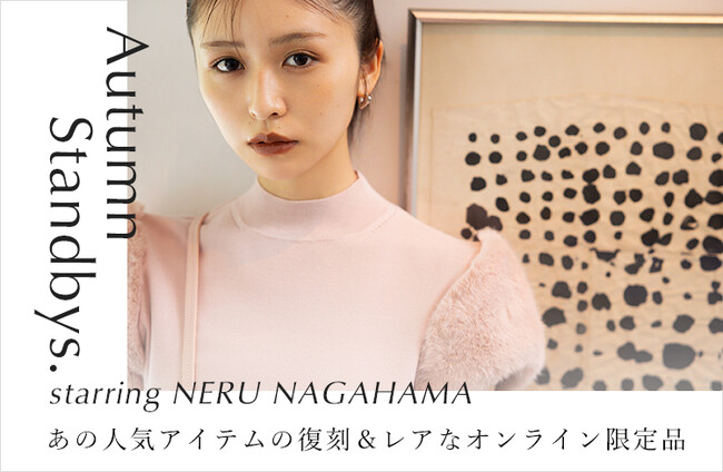 俳優 / 長濱 ねる(ながはま ねる)がムーディーに着こなす【Autumn Standbys. starring NERU NAGAHAMA】を公開！＜8月23日(水)午前9時＞