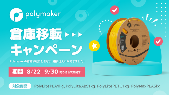 《Polymaker 倉庫移転キャンペーン》開催！高品質フィラメントが最大￥10000　OFF！ 株式会社サンステラ