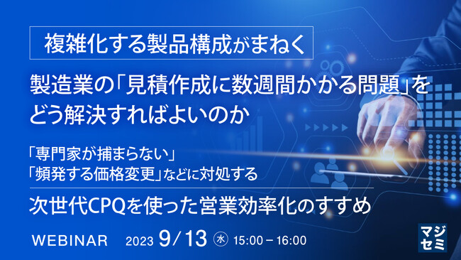 『製造業の「見積作成に数週間かかる問題」』というテーマのウェビナーを開催