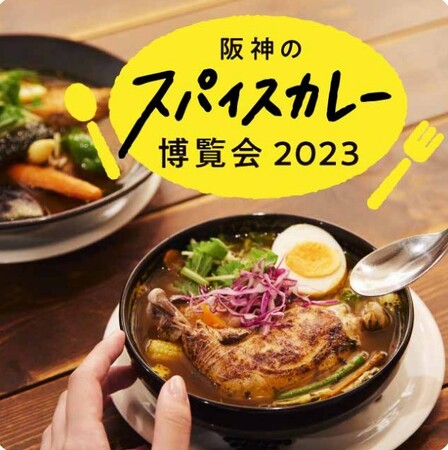 「阪神のスパイスカレー博覧会2023」が開幕！全国から多彩なスタイルの15店が集結します