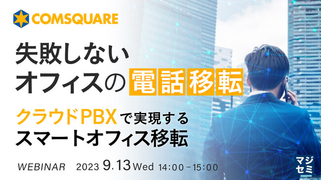 『オフィスの電話移転時の課題』というテーマのウェビナーを開催