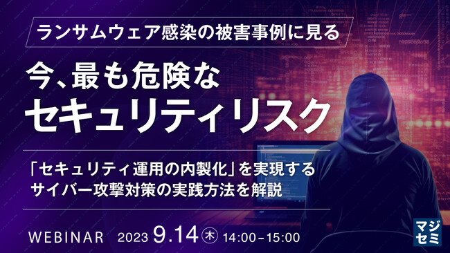 『被害事例に見る 今、最も危険なセキュリティリスク』というテーマのウェビナーを開催