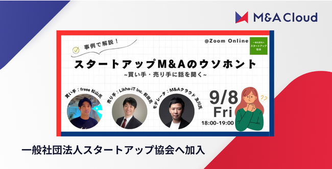 M&Aクラウド、一般社団法人スタートアップ協会へ加入
