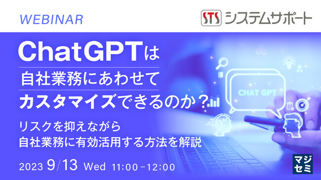 『ChatGPTは自社業務にあわせてカスタマイズできるのか?』というテーマのウェビナーを開催