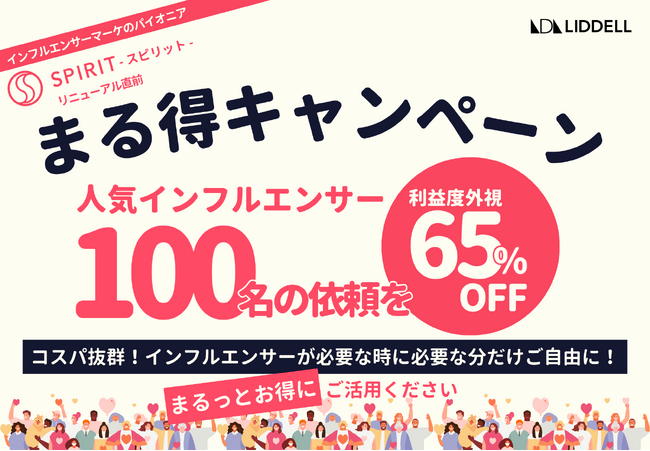 【コスパ抜群】人気インフルエンサー100名への依頼を “利益度外視” の65%OFF！『SPIRIT(スピリット) 』が近日大幅リニューアル！SPIRIT リニューアル直前 『まる得キャンペーン』