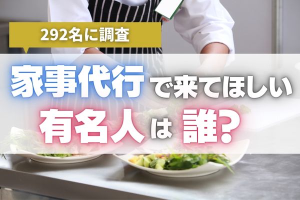 【家事代行で来てほしい有名人ランキング】第2位は逃げ恥のイメージが根強い「新垣結衣」、第1位は料理に育児を完璧にこなす「辻希美」！