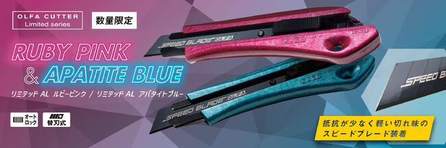 オルファの人気シリーズより限定カラーモデル。魅力的な2色を数量限定で発売！