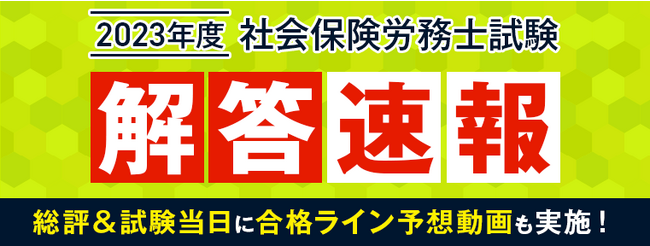 第55回（令和5年度）社労士試験【解答速報】を試験日当日に公開いたします！