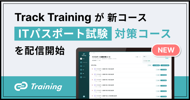 テクノロジー人材育成プラットフォーム Track Training が、新コース「ITパスポート試験対策コース」を配信開始。