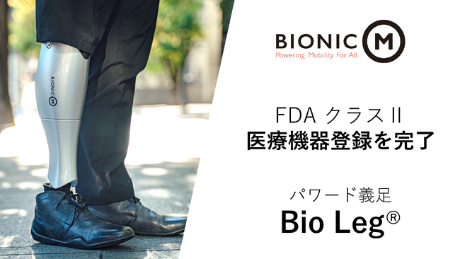 動力アシスト機能付きパワード義足「Bio Leg(R)」、米国食品医薬品局（FDA）のクラスII医療機器に登録