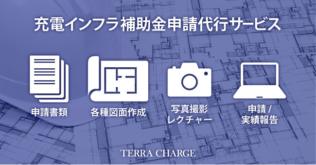 【マンション・月極等へのEV充電導入に】自分で補助金申請される方の申請代行サービスを開始