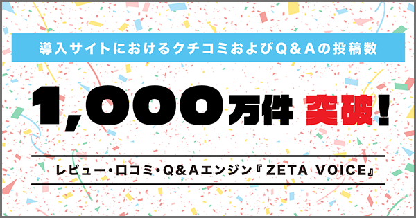 CX向上に成功する企業の共通点はUGC活用！ZETA導入先のレビュー・Q&A投稿数が1,000万件を突破！