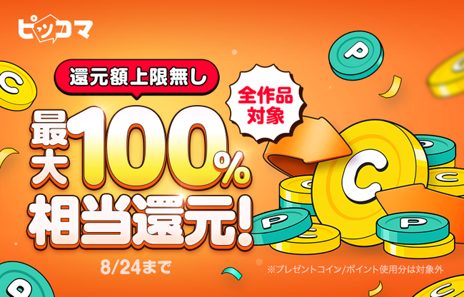 ピッコマ、「2023 読みまくり 夏祭」にて8/24（木）23:59までのスペシャルイベント「最大100%還元イベント」を実施