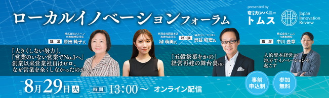 【8月29日開催】地方中小企業の変革に必要な考え方や取り組み事例を学ぶ無料オンラインセミナー『ローカルイノベーションフォーラム』