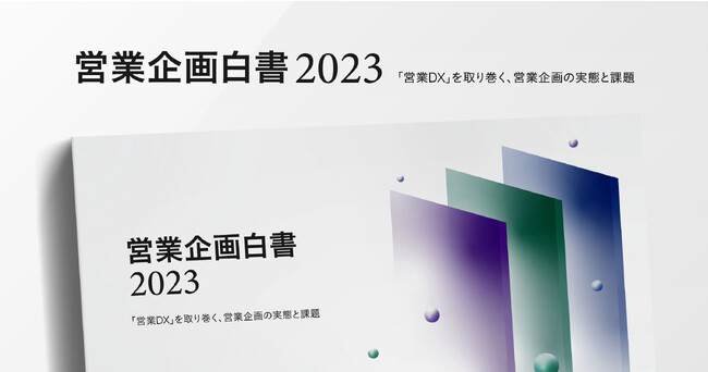 FORCAS、B2B企業の「営業企画」に特化した実態調査レポートを公開