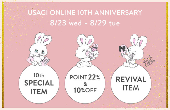 ECモール「USAGI ONLINE」誕生10周年記念8月23日(水)よりスペシャルコンテンツが続々スタート！