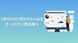 Z世代100名に「TikTokによる商品購入について」の調査 Z世代100名に「TikTokによる商品購入について」の調査